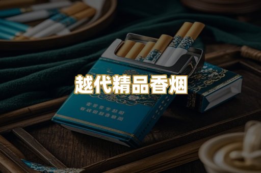 越代精品香烟