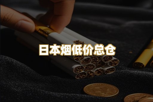 日本烟低价总仓