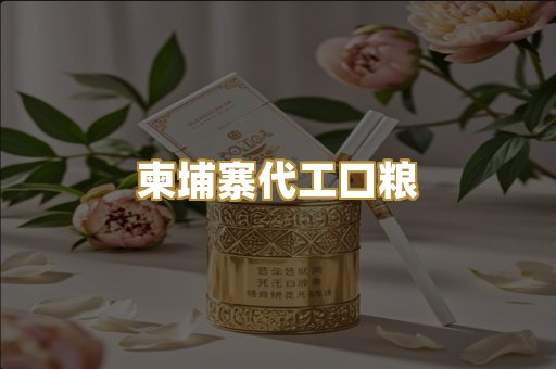 柬埔寨代工口粮